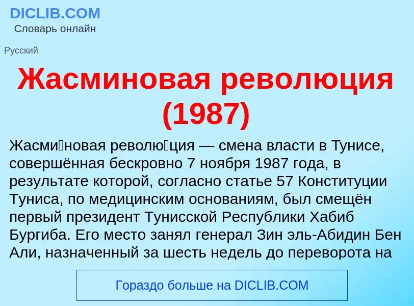 Что такое Жасминовая революция (1987) - определение