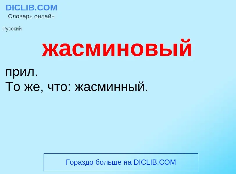 What is жасминовый - definition