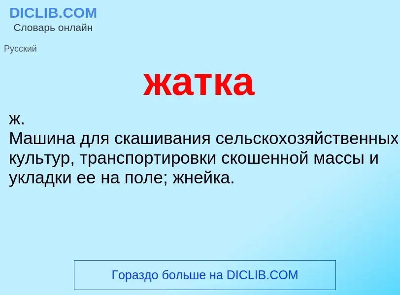 Was ist жатка - Definition