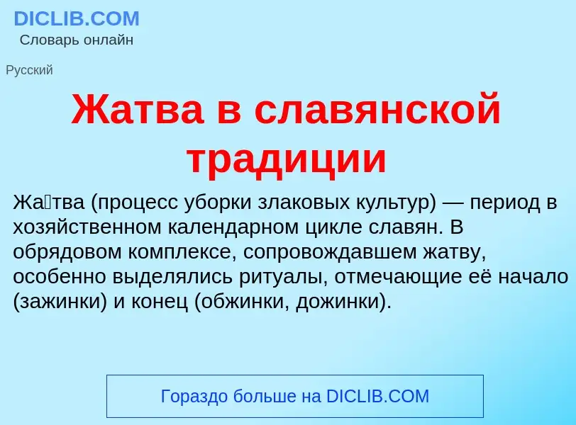 Что такое Жатва в славянской традиции - определение