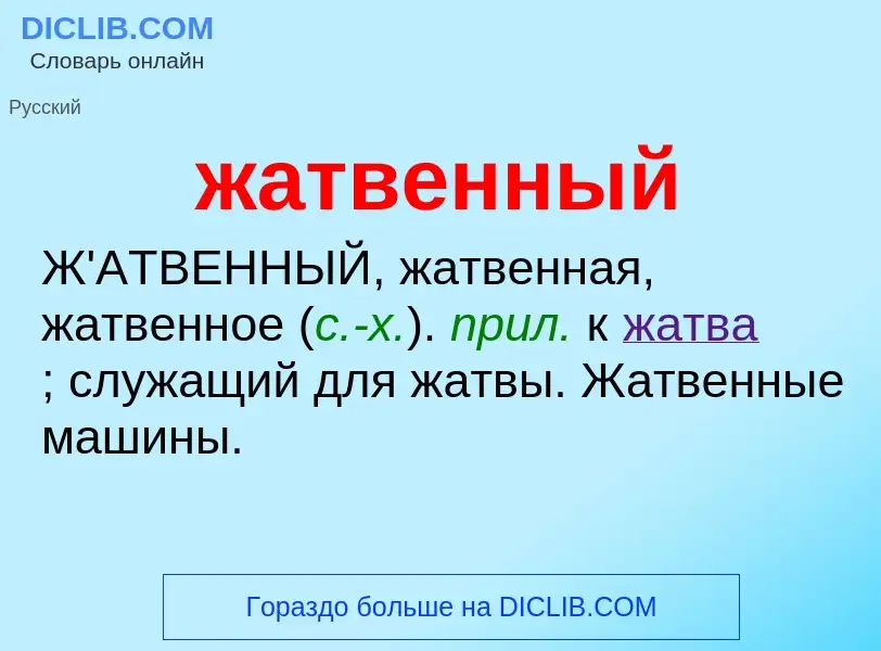 Wat is жатвенный - definition