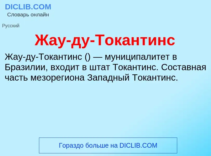 Что такое Жау-ду-Токантинс - определение