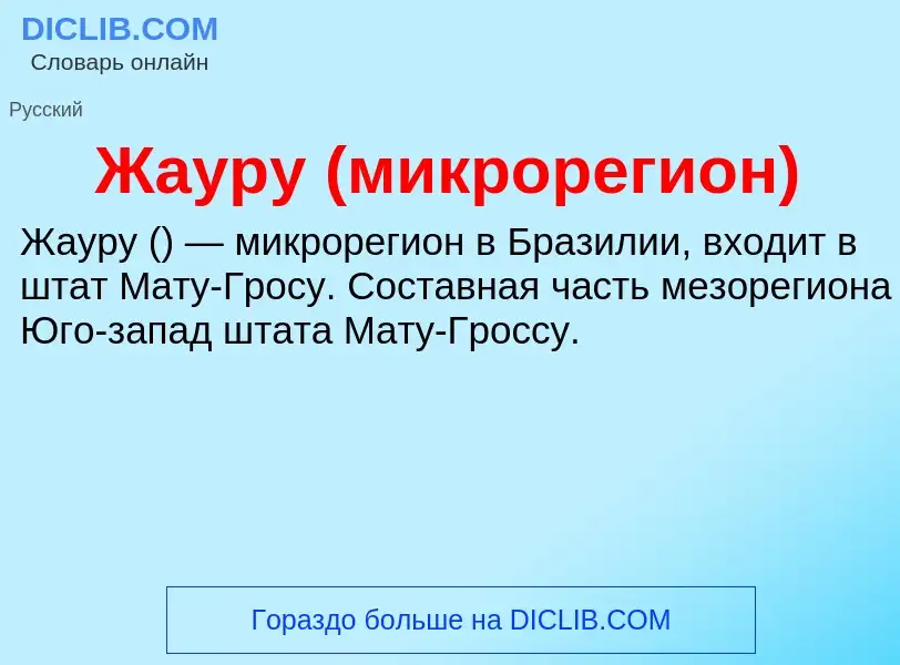 Что такое Жауру (микрорегион) - определение