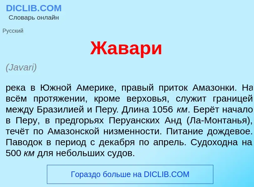 Что такое Жавар<font color="red">и</font> - определение