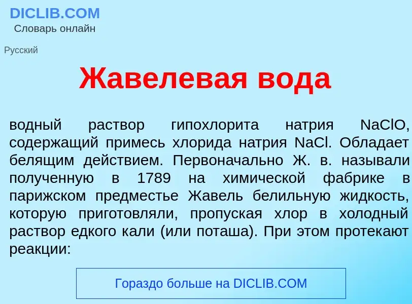 Что такое Жав<font color="red">е</font>левая вод<font color="red">а</font> - определение