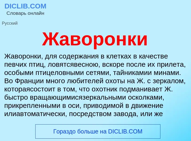 Что такое Жаворонки - определение