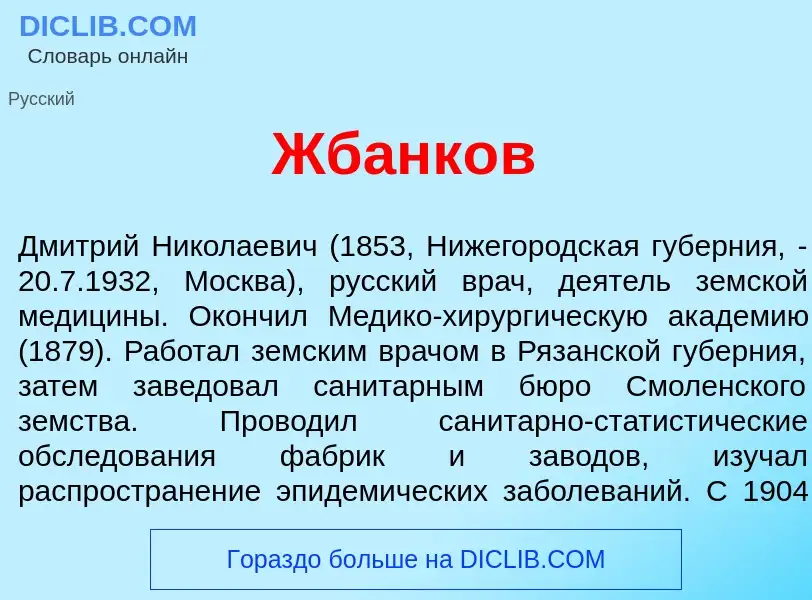 Что такое Жбанк<font color="red">о</font>в - определение