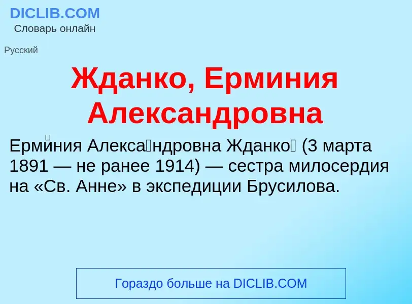 Что такое Жданко, Ерминия Александровна - определение