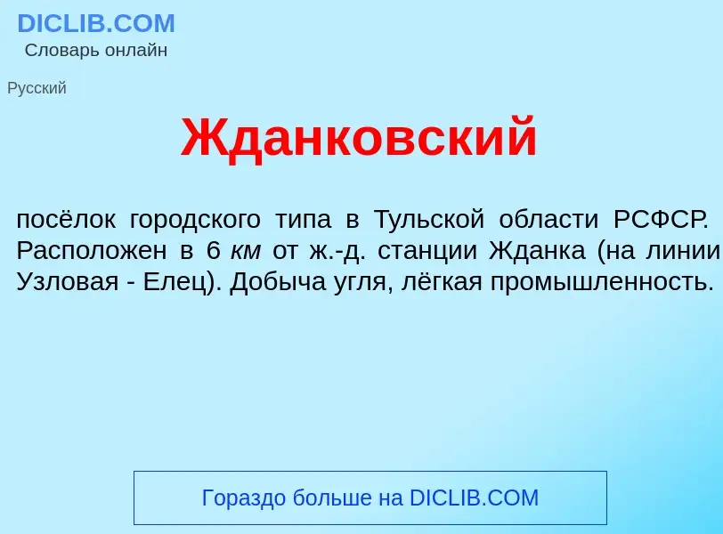 Что такое Жд<font color="red">а</font>нковский - определение