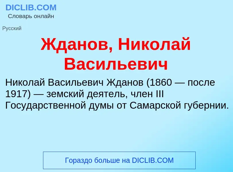 Что такое Жданов, Николай Васильевич - определение