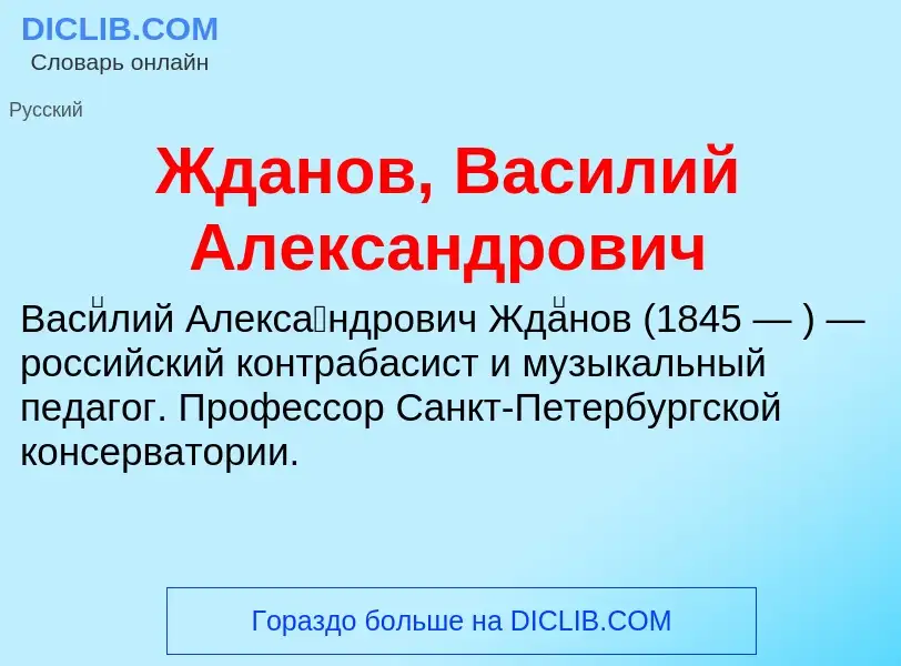 Что такое Жданов, Василий Александрович - определение