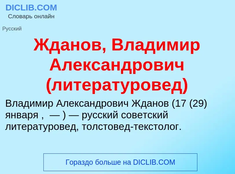 Что такое Жданов, Владимир Александрович (литературовед) - определение