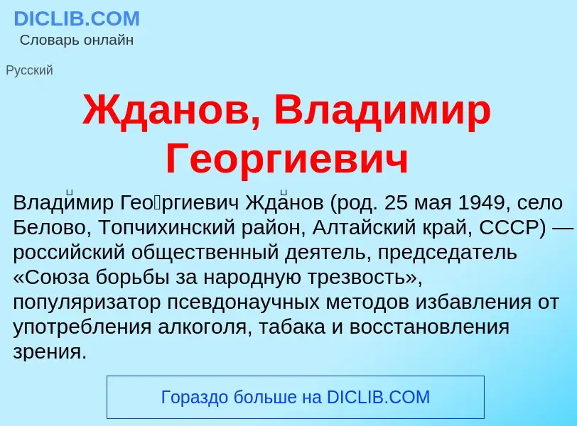 Что такое Жданов, Владимир Георгиевич - определение