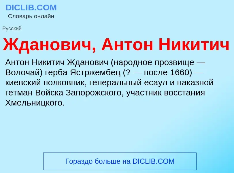 Что такое Жданович, Антон Никитич - определение