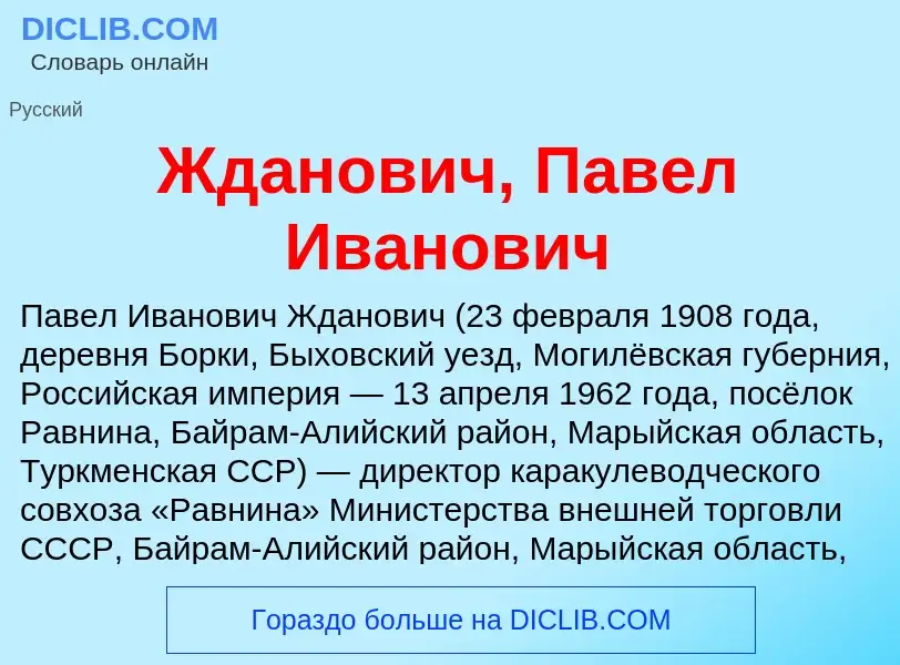 Что такое Жданович, Павел Иванович - определение