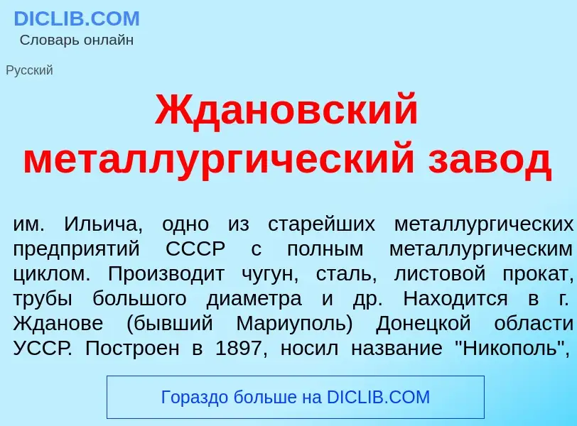 Что такое Жд<font color="red">а</font>новский металлург<font color="red">и</font>ческий зав<font col