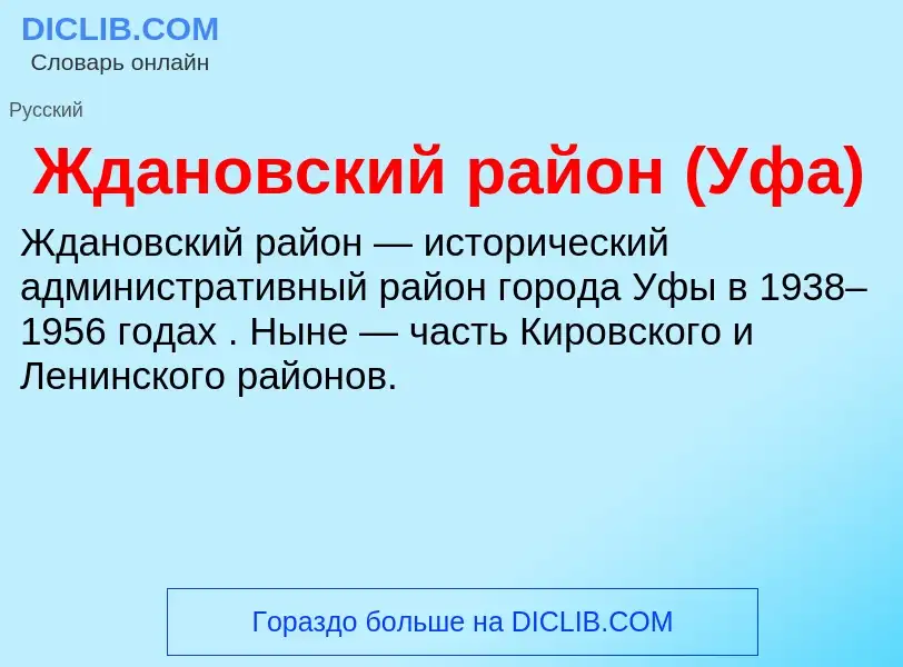 Что такое Ждановский район (Уфа) - определение