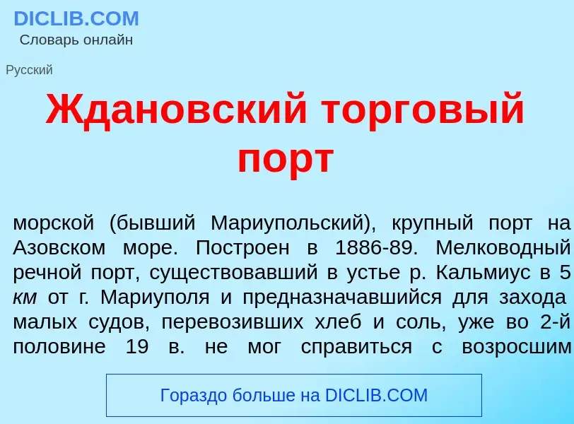 Что такое Жд<font color="red">а</font>новский торг<font color="red">о</font>вый порт - определение