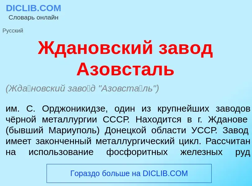 Wat is Жд<font color="red">а</font>новский зав<font color="red">о</font>д Азовст<font color="red">а<