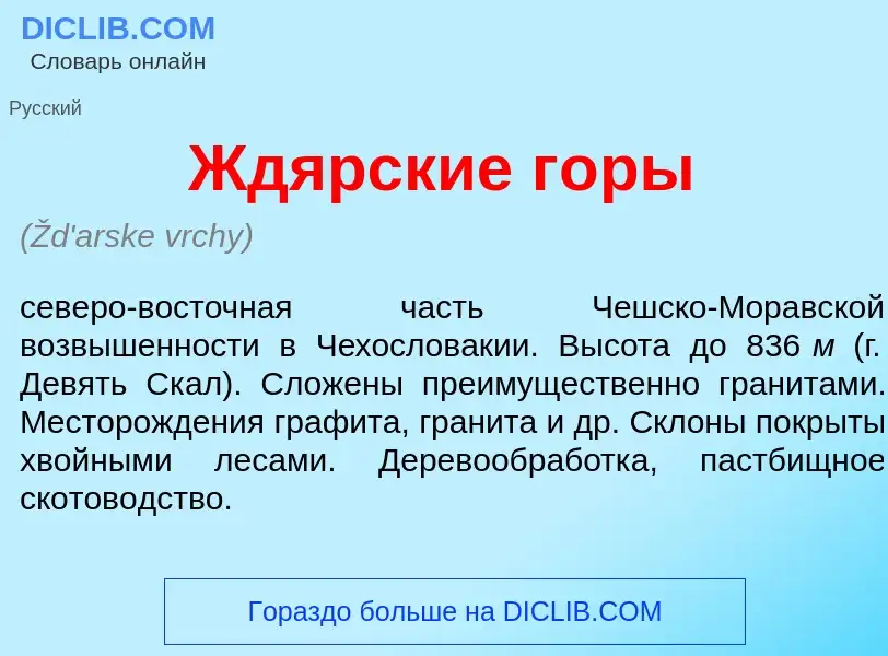 What is Жд<font color="red">я</font>рские г<font color="red">о</font>ры - definition