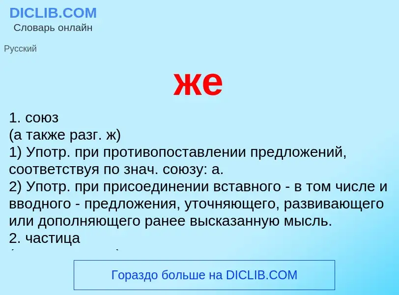 What is же - definition