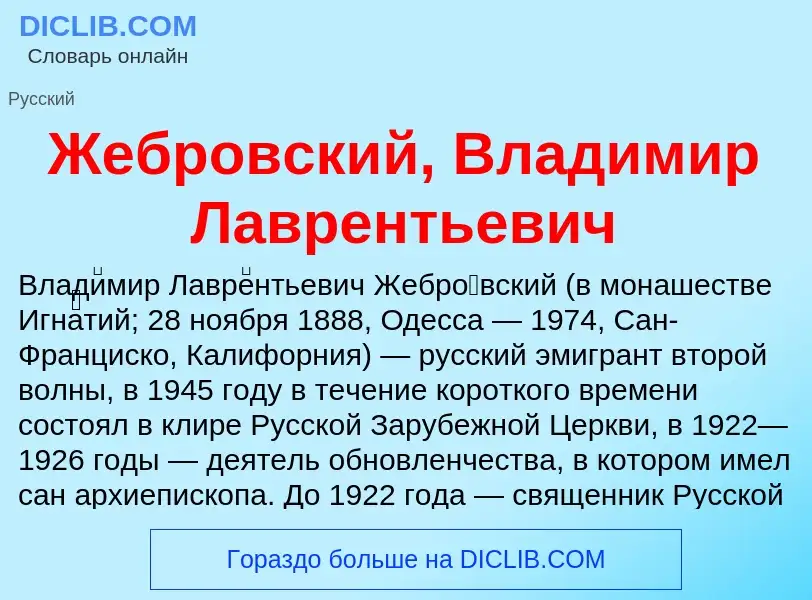 Что такое Жебровский, Владимир Лаврентьевич - определение