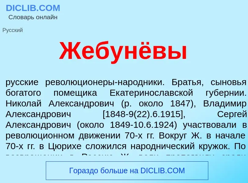 ¿Qué es Жебунёвы? - significado y definición