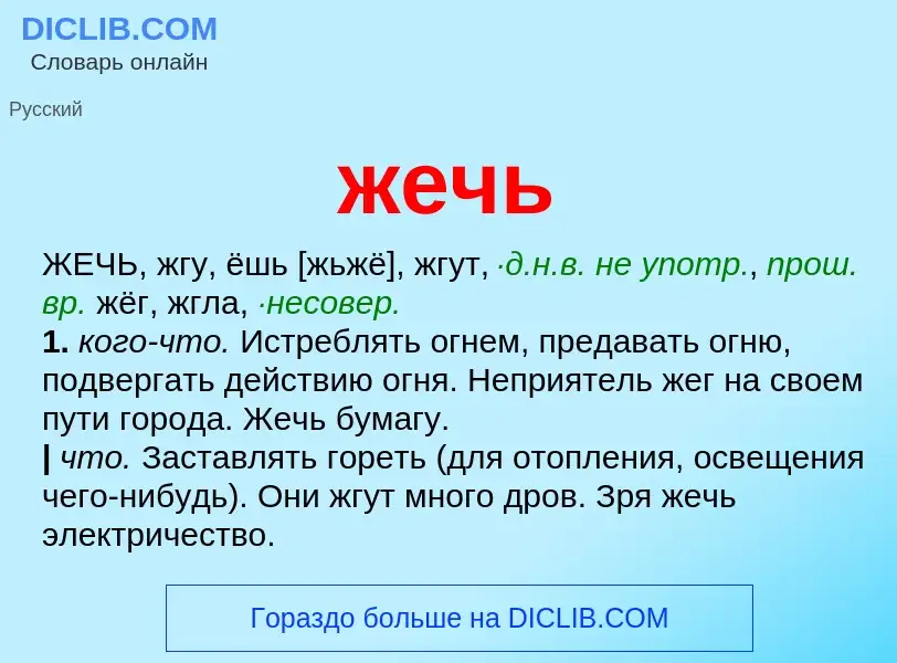 What is жечь - definition