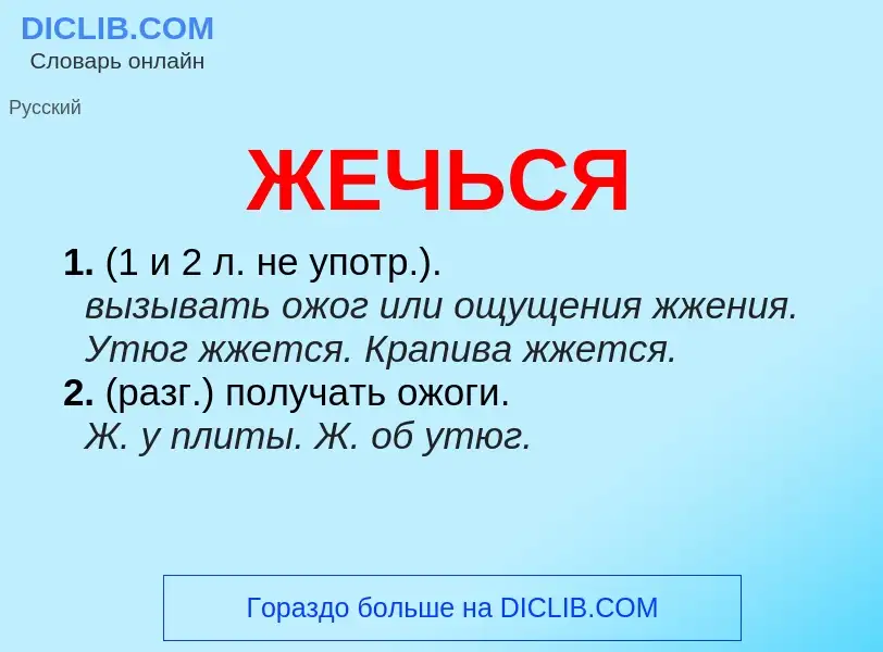 What is ЖЕЧЬСЯ - definition