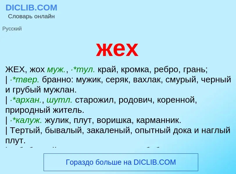 Wat is жех - definition