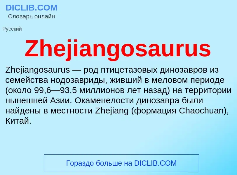 Что такое Zhejiangosaurus - определение