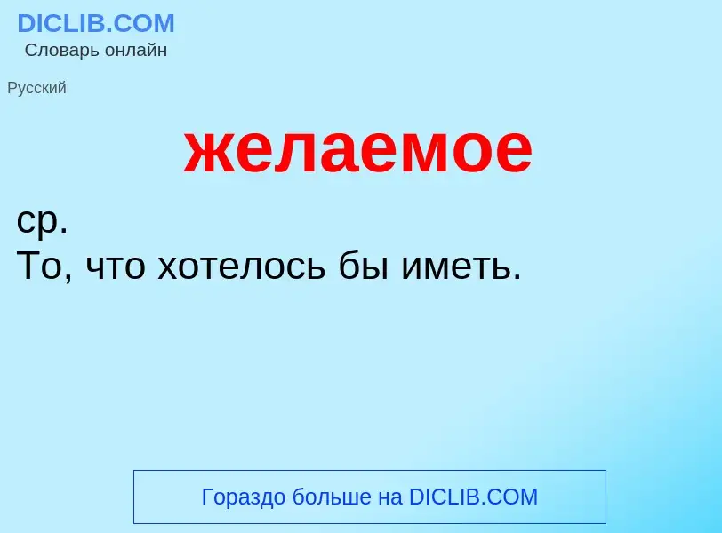O que é желаемое - definição, significado, conceito