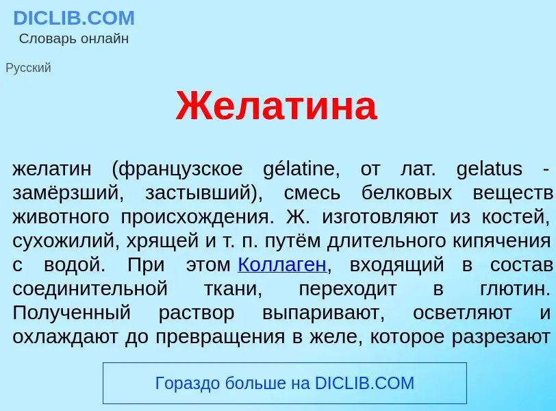 Что такое Желат<font color="red">и</font>на - определение