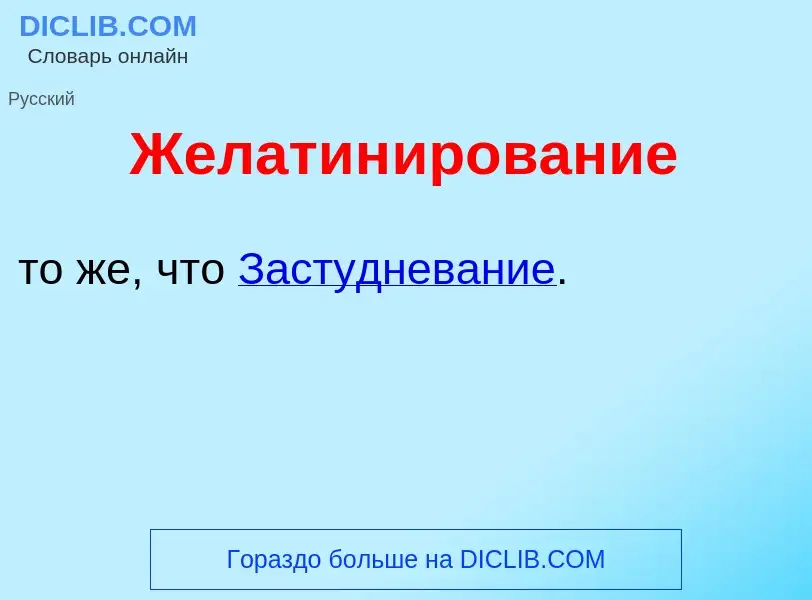 Что такое Желатин<font color="red">и</font>рование - определение