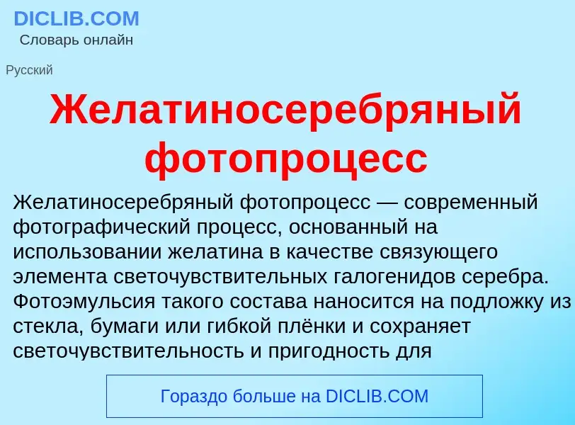 Что такое Желатиносеребряный фотопроцесс - определение