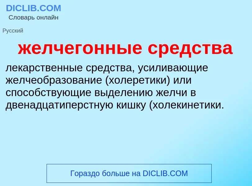 ¿Qué es желчегонные средства? - significado y definición