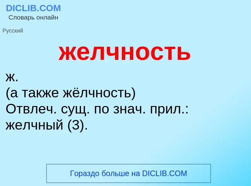 O que é желчность - definição, significado, conceito