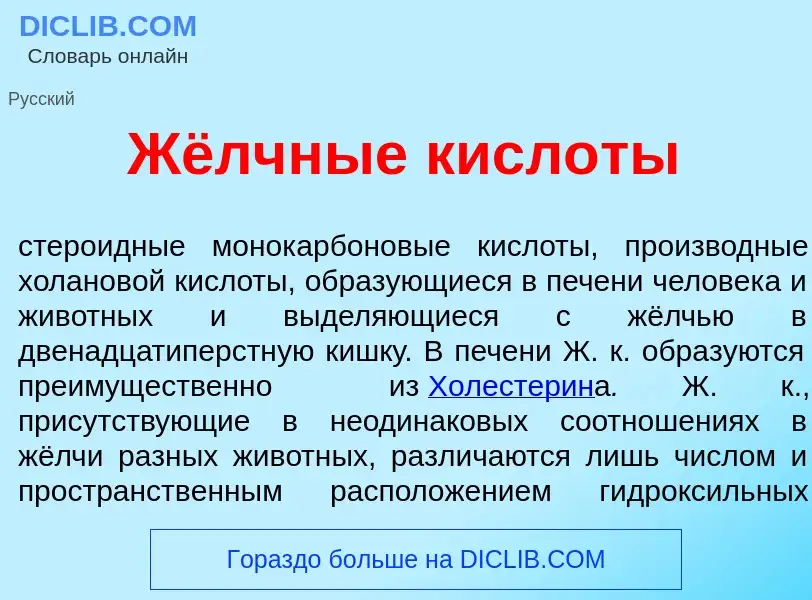 Qu'est-ce que Жёлчные кисл<font color="red">о</font>ты - définition