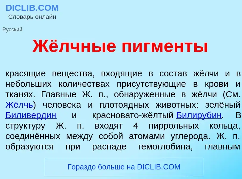 Che cos'è Жёлчные пигм<font color="red">е</font>нты - definizione