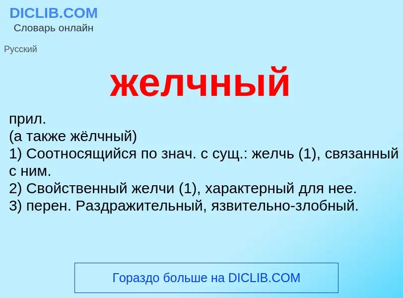 ¿Qué es желчный? - significado y definición