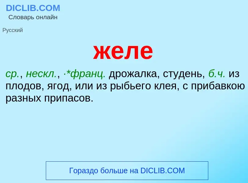 Wat is желе - definition