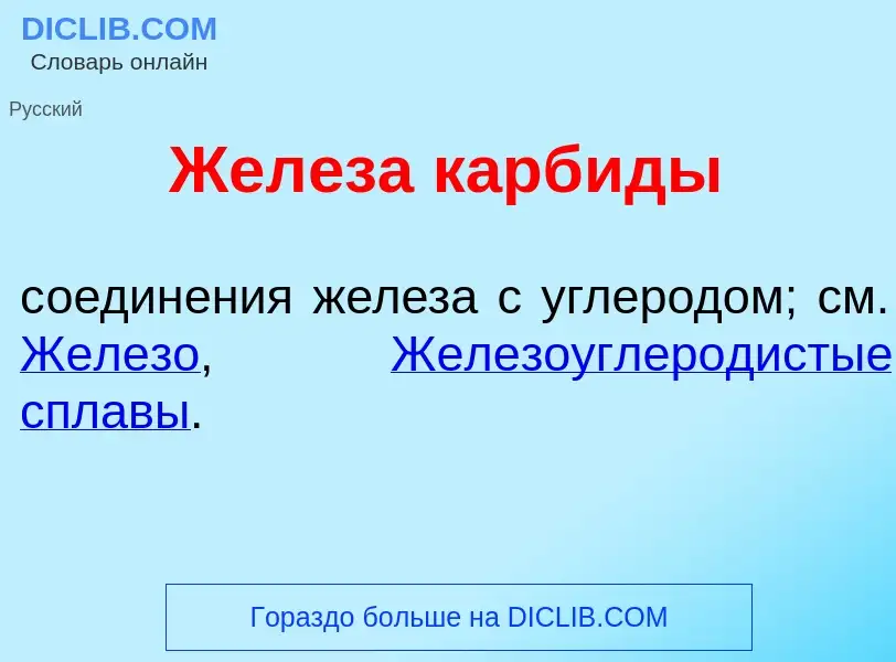 Что такое Жел<font color="red">е</font>за карб<font color="red">и</font>ды - определение