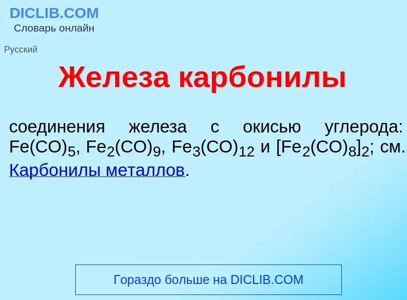 Что такое Жел<font color="red">е</font>за карбон<font color="red">и</font>лы - определение