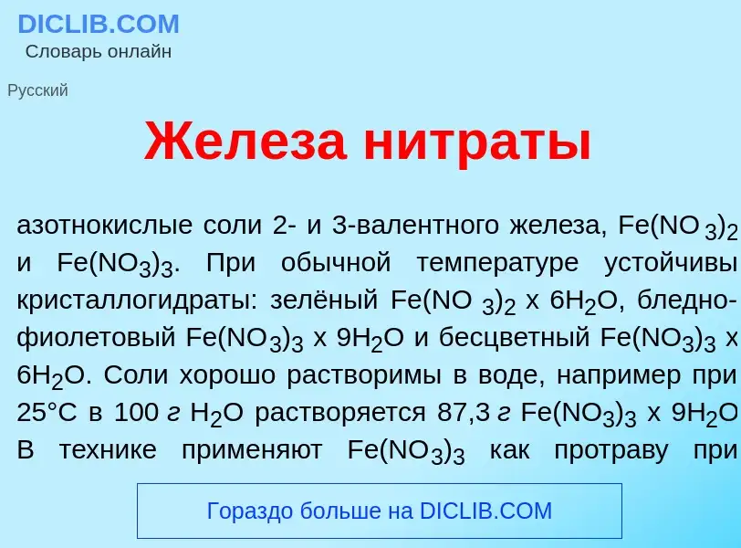 Что такое Жел<font color="red">е</font>за нитр<font color="red">а</font>ты - определение