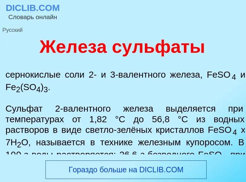 Che cos'è Жел<font color="red">е</font>за сульф<font color="red">а</font>ты - definizione