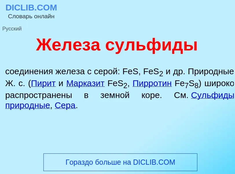 Что такое Жел<font color="red">е</font>за сульф<font color="red">и</font>ды - определение