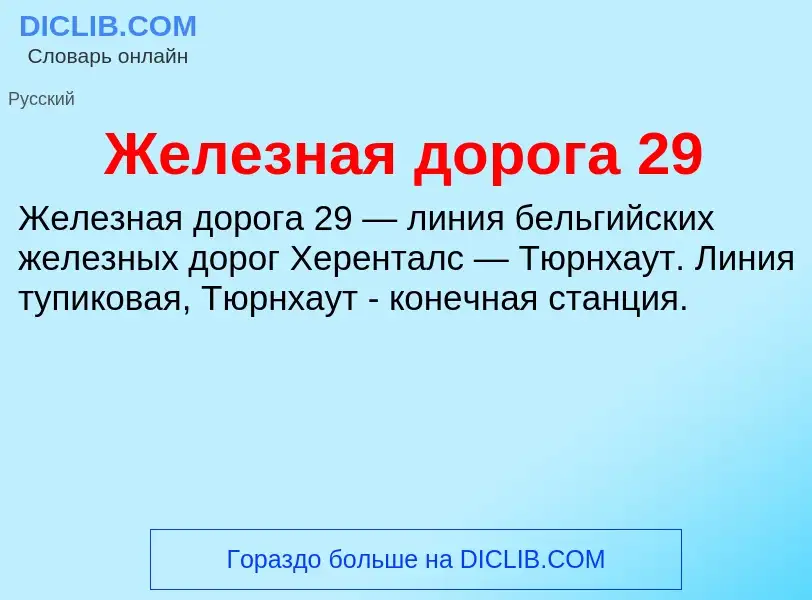 Что такое Железная дорога 29 - определение