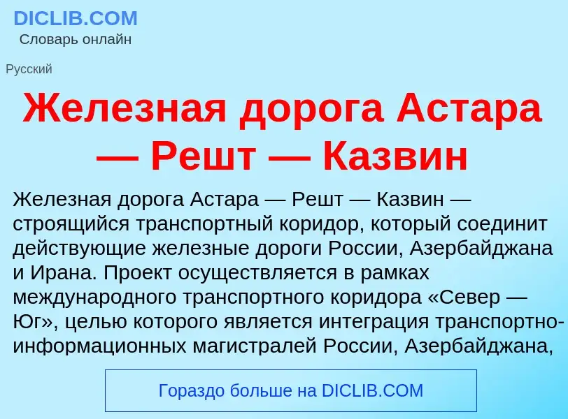 Что такое Железная дорога Астара — Решт — Казвин - определение