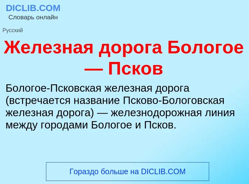 Что такое Железная дорога Бологое — Псков - определение