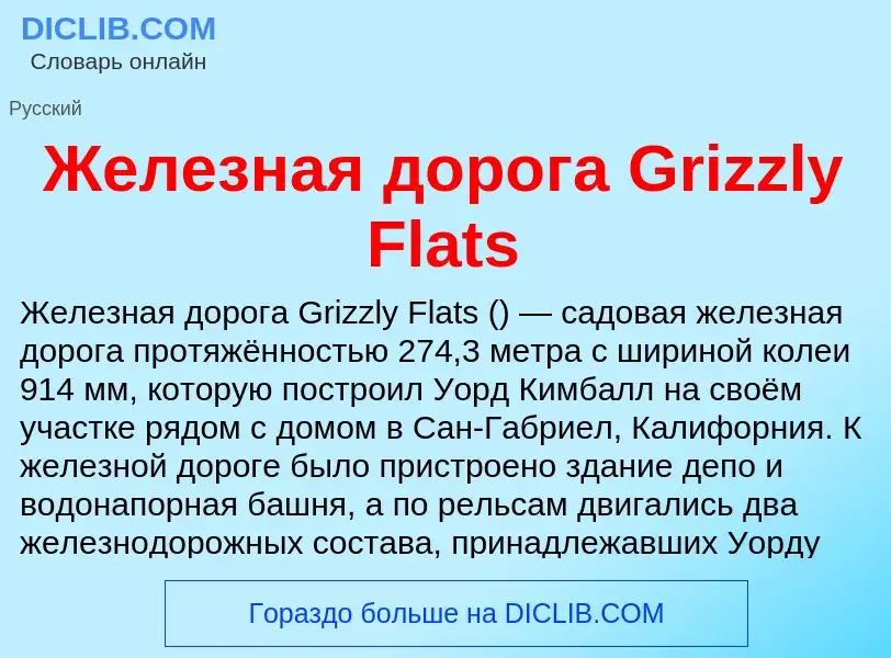 Что такое Железная дорога Grizzly Flats - определение